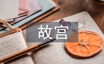 故宮導游詞