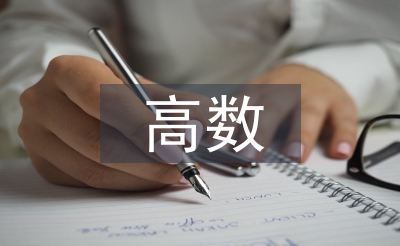 高數在生活中的運用