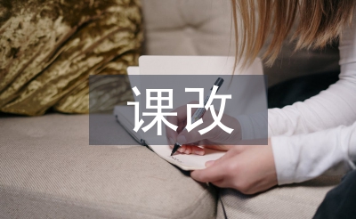 初中語(yǔ)文課改論文