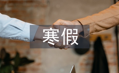 寒假實習報告