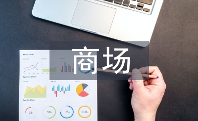 商場年會工作計劃
