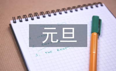 元旦晚會節(jié)目串詞