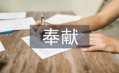 關于奉獻的演講稿