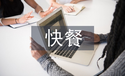 快餐市場調查報告