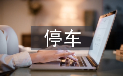小區停車管理