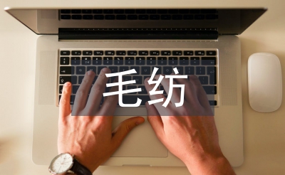 毛紡調查報告
