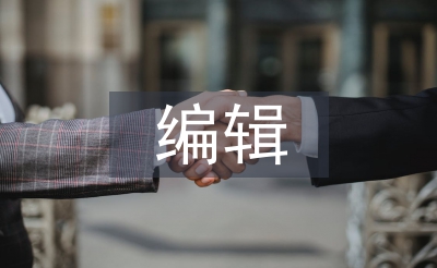 編輯轉正工作總結