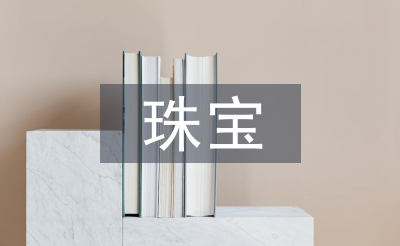 珠寶培訓總結