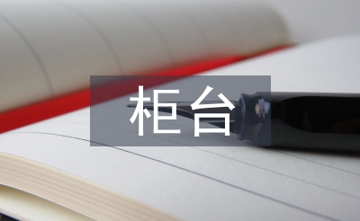 柜臺工作經(jīng)驗(yàn)總結(jié)