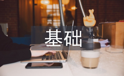 基礎設計論文