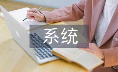 系統市場調查報告