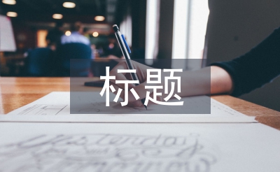 有文采工作匯報標題
