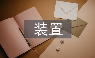 裝置設(shè)計論文