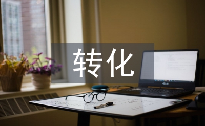 學(xué)困生轉(zhuǎn)化工作計(jì)劃
