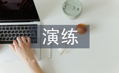 應急疏散演練總結(jié)