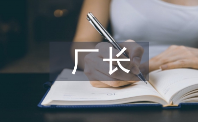 水電廠廠長(zhǎng)述職報(bào)告