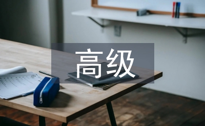 高級財務會計課程論文