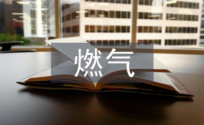 燃氣工程建設標準