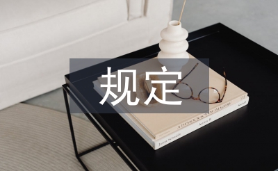 畢業設計規定