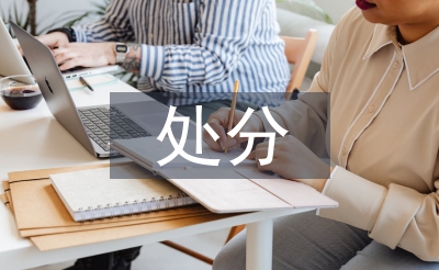 黨紀(jì)律處分條例