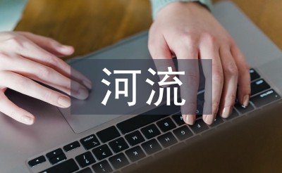 中小河流治理的意義