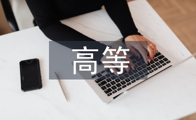 高等職業技術論文