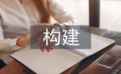 構建和諧社區論文