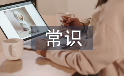 家庭教育常識