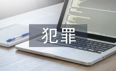 環境資源犯罪問題研究
