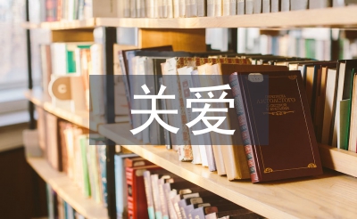關愛留守兒童發言稿