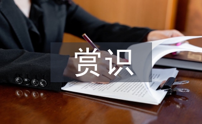 賞識(shí)教育