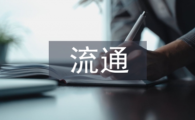 流通管理論文