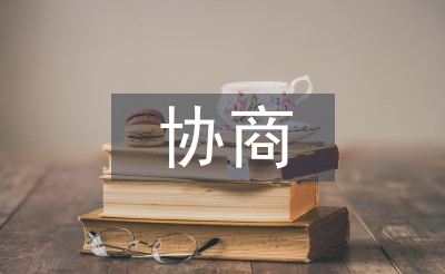 協商邀請書