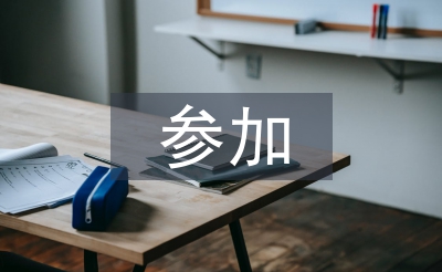 參加公司培訓(xùn)心得體會