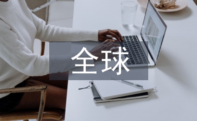 全球環境污染現狀