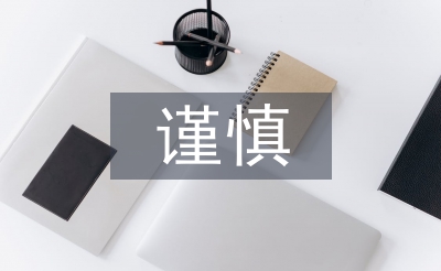 會計核算的謹(jǐn)慎性原則