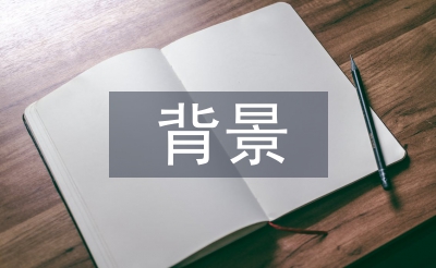 匯報工作背景