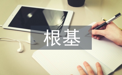 傳統文化的根基
