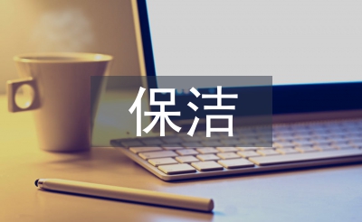 保潔年度工作計(jì)劃