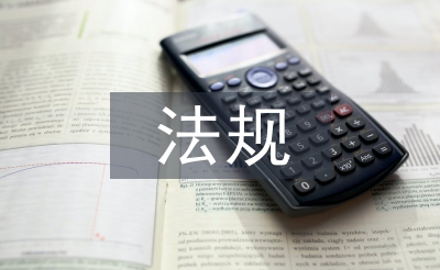 法規教學論文