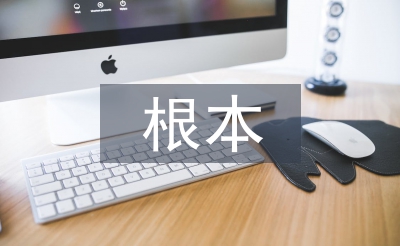 農業發展的根本出路