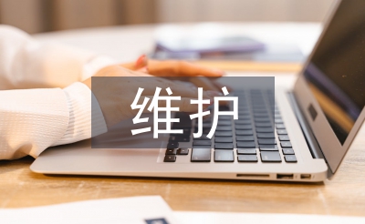 維護與保養論文