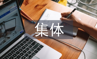 村集體經(jīng)濟管理