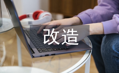 舊城改造監(jiān)理工作總結(jié)