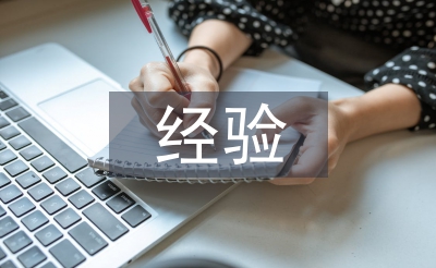 團學經驗工作經驗總結