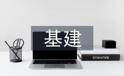 基建審計(jì)工作總結(jié)