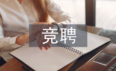 新員工競聘報告