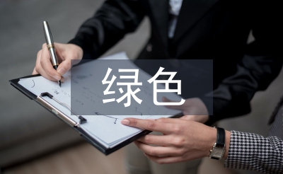 綠色建筑申報(bào)材料