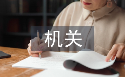 機關(guān)履職報告