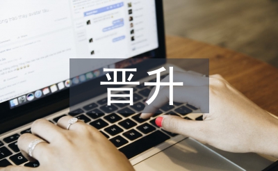 晉升經(jīng)理工作報(bào)告